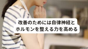 改善のためには自律神経とホルモンを整える力を高める腰が熱くなる症状は自律神経の乱れまたはホルモンバランスの乱れによって起こります。

自律神経やホルモンのアンバランスが起こる要因には睡眠の質の低下による脳の疲労などが深く関わっています。
自律神経やホルモンの根本的な調節は脳の視床下部が担っているため、いわゆるこの「頭の疲れ(脳の疲れ)」というのがこの不調を改善するポイントになります。

日々の生活習慣の中で繰り返し自律神経やホルモンの働きを阻害する睡眠の質の低下による脳の疲労がストレスや疲労によって起こると正常な自律神経やホルモンの周期性が崩れてしまい不調が起こってしまいます。
そのため改善には蓄積されたストレスや疲労を完治し、睡眠の質を向上させ、正常な自律神経やホルモンの働きに戻す必要があります。