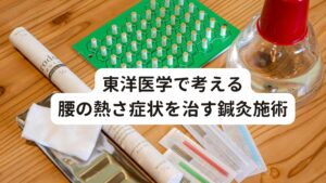 東洋医学で考える腰の熱さ症状を治す鍼灸施術腰の熱くなる症状は東洋医学では「陰虚（いんきょ）」と呼ばれる体質になります。

この陰虚というのは体液の不足（血液やリンパ液）を意味するのですが、本来、この体液（血液やリンパ液）は身体の熱の上昇を冷ます働きがあると東洋医学では考えます。
しかし、体液が不足すると身体の熱を冷ますことができずに熱に関わる不調が起こってしまいます。

腰が熱くなる症状はこの体液の不足である陰虚体質に含まれます。
当院では東洋医学に基づく診断を利用して陰虚体質を改善する効果的な鍼灸治療を行います。※4