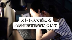 ストレスで起こる心因性視覚障害についてこのように「見える」ということは、眼球だけでなく脳や様々な感覚器と「連携」を取った結果といえます。
この連携に対して持続される強いストレスがかかると、この連携が崩れてしまい「はっきりと物が見えない」という不具合が生じてしまいます。

この状態を「心因性視覚障害(しんいんせいしかくしょうがい)」と呼びます。
この障害の症状には、以下のようなものがあるとされています。

・視力の低下
・視野が狭くなる（視野狭窄）
・目の痛み
・光がまぶしい
・物がかすんで見える
・視界がぼやける
・目がちかちかする
・瞼がピクピクする

などです。
なお、瞼がピクピクするというのは「眼瞼ミオキミア」と呼ばれており、この不調もストレスで起こるとされています。
以下のリンクから詳しく解説しています。