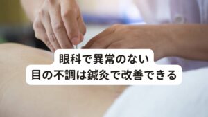 眼科で異常のない目の不調は鍼灸で改善できる一般に眼科では「目」を中心に診ていますので、検査で目に異常がなければそれ以上の対応は難しいことがよくあります。

あまり知られてはいませんが、鍼灸はこのような「病院では治らないストレス症状(心因性視覚障害など)」に有効な手段です。
当院にもこのような目の不調でお悩みの方が多くいらしています。

なぜ鍼灸がストレス緩和に役立つのかというと、脳の機能を改善や脳の血流量を増加をすることができるからです。