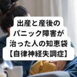 出産と産後のパニック障害が治った｜自律神経失調症の知恵袋