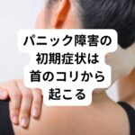 パニック障害の初期症状は首の後ろのコリから起こる