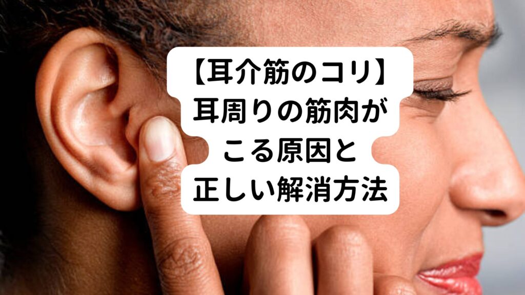 【耳介筋のコリ】耳周りの筋肉がこる原因と正しい解消方法