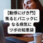 焦るとパニックになる｜不整脈におすすめのツボはげきもん