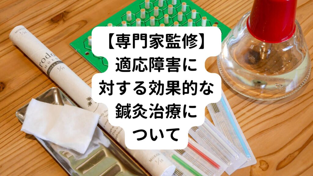 【専門家監修】適応障害に対する効果的な鍼灸治療について