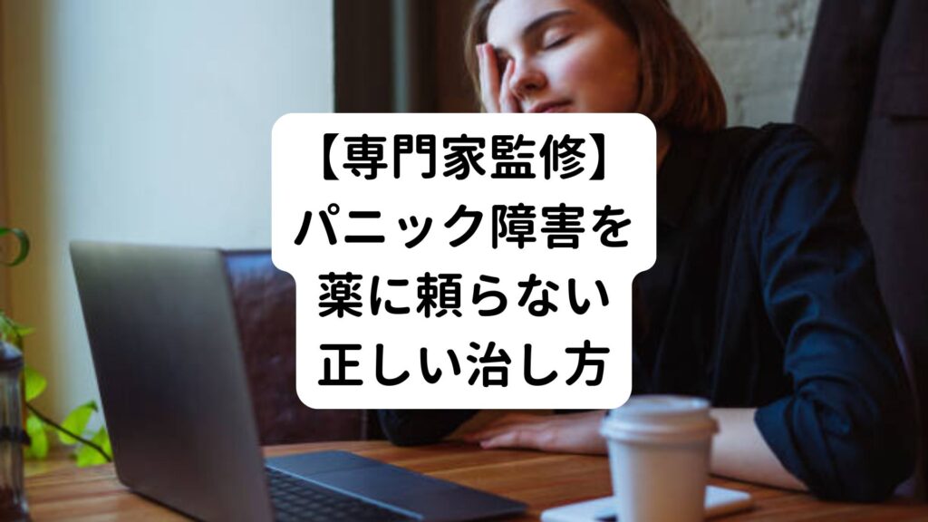 【専門家監修】パニック障害を薬に頼らない正しい治し方