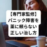 【専門家監修】パニック障害を薬に頼らない正しい治し方