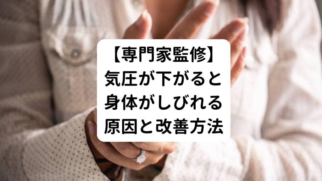 【専門家監修】気圧が下がると身体がしびれる原因と改善方法