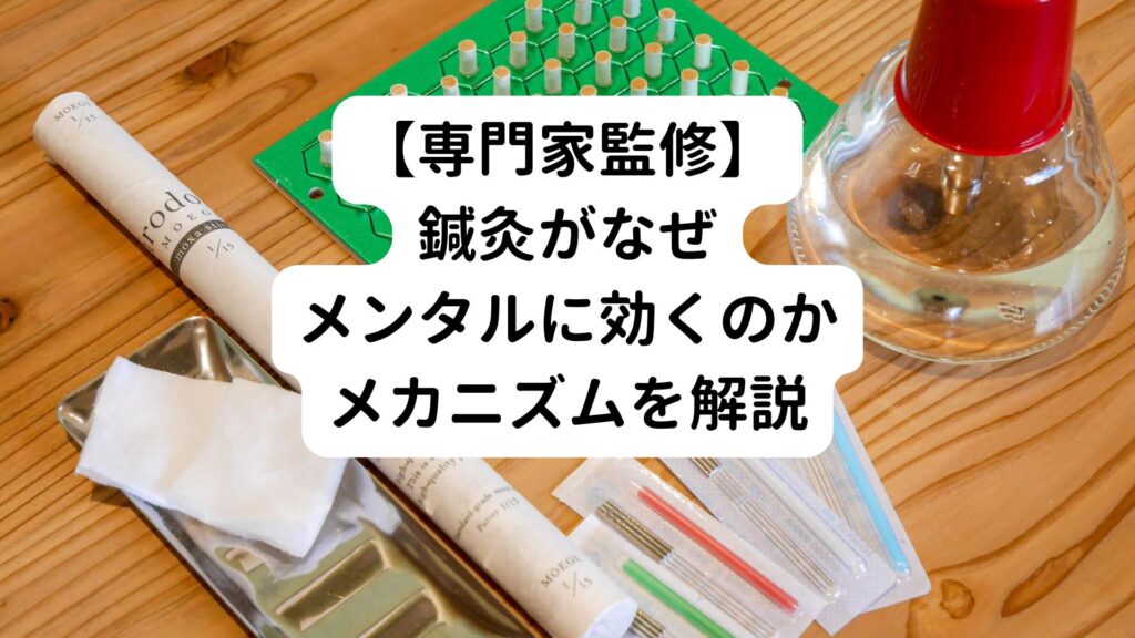 【専門家監修】鍼灸がなぜメンタルに効くのかメカニズムを解説