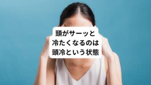 「頭に冷たい水が流れる感覚がある」
「急に頭がサーッと冷たくなることがある」
「スーッと後頭部が冷たく感じる」
このような頭の冷えでお悩みの方はおられないでしょうか。
東洋医学では「頭冷(とうれい)」と呼び、不調の一つと考えられています。
頭冷とは「頭部の冷えを自覚し、帽子や衣類などで頭を覆うと症状は軽減し、冷たい風にさられれると悪化する」というものです。
また頭冷は頭痛やめまい症状が付随することが多い傾向にあります。
今回は「冷たい水が流れる感覚|頭がサーッと冷たく感じる原因」と題して頭冷や頭が冷える生理学的なメカニズムと東洋医学的な観点を解説します。