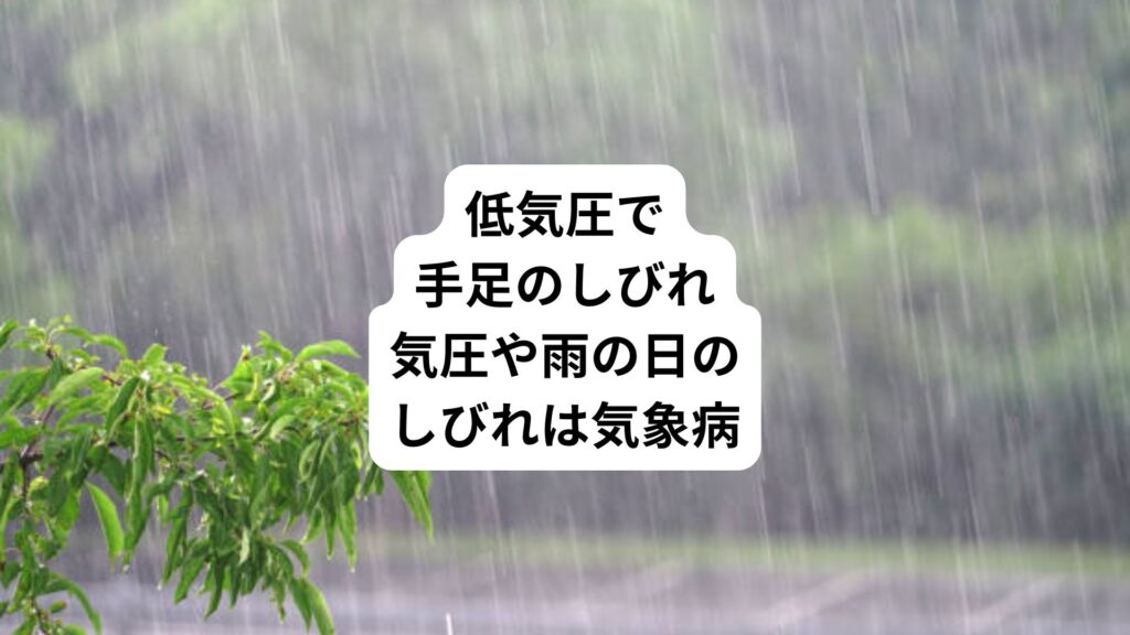 低気圧で手足のしびれ｜気圧や雨の日のしびれは気象病
