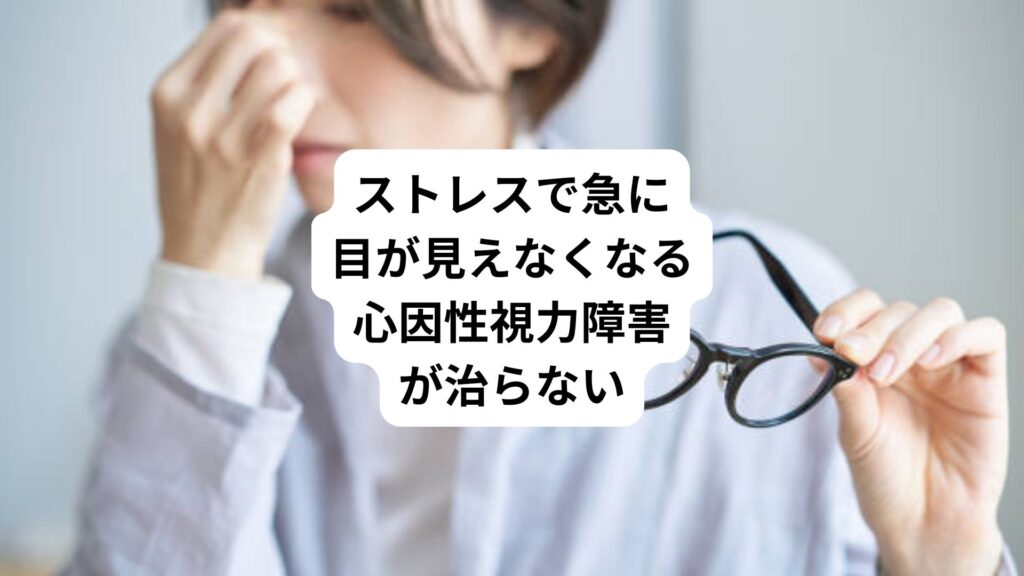 ストレスで急に目が見えなくなる|心因性視力障害が治らない