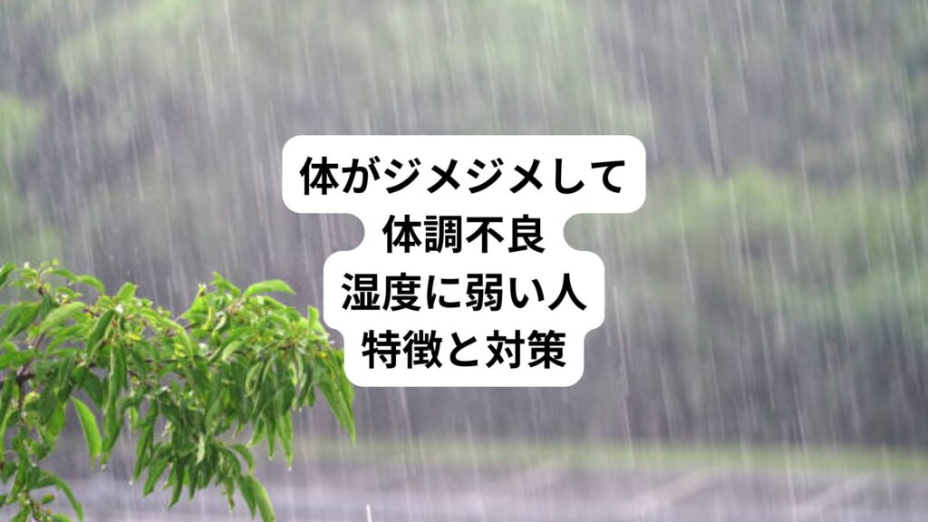体がジメジメして体調不良｜湿度に弱い人特徴と対策