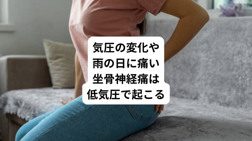 気圧の変化や雨の日に痛い|坐骨神経痛は低気圧で起こる