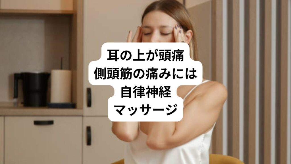 耳の上が頭痛｜側頭筋の痛みには自律神経マッサージ
