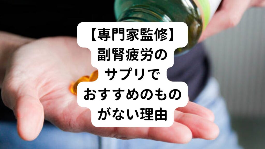 【専門家監修】副腎疲労のサプリでおすすめのものがない理由