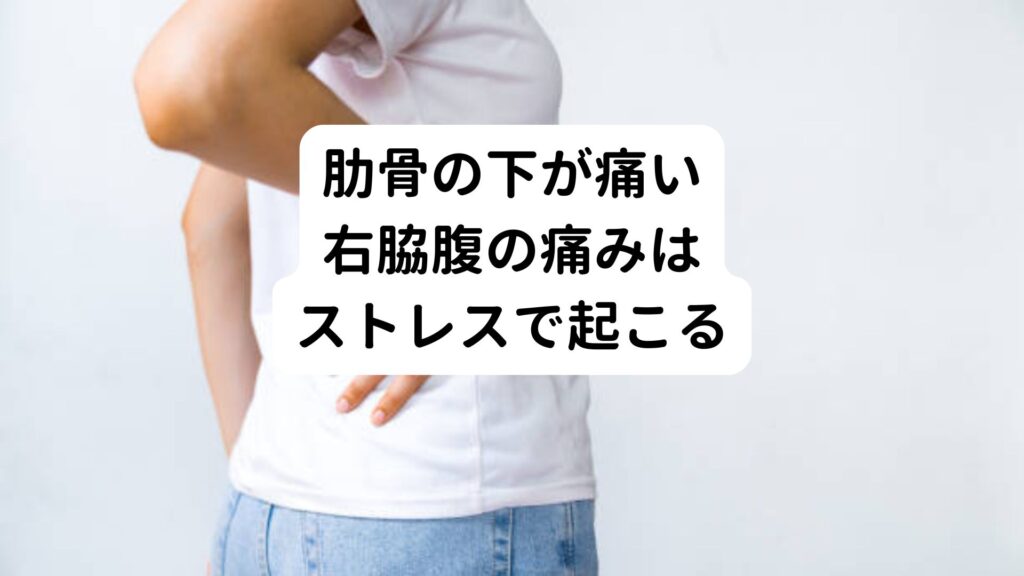 【肋骨の下が痛い】右脇腹の痛みはストレスで起こる