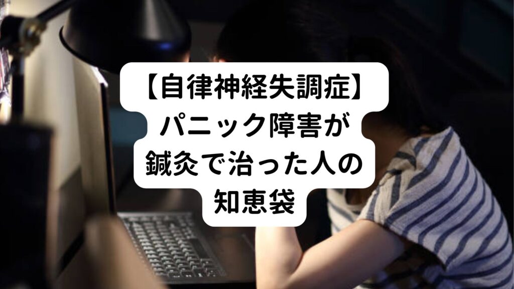 【自律神経失調症】パニック障害が鍼灸で治った人の知恵袋