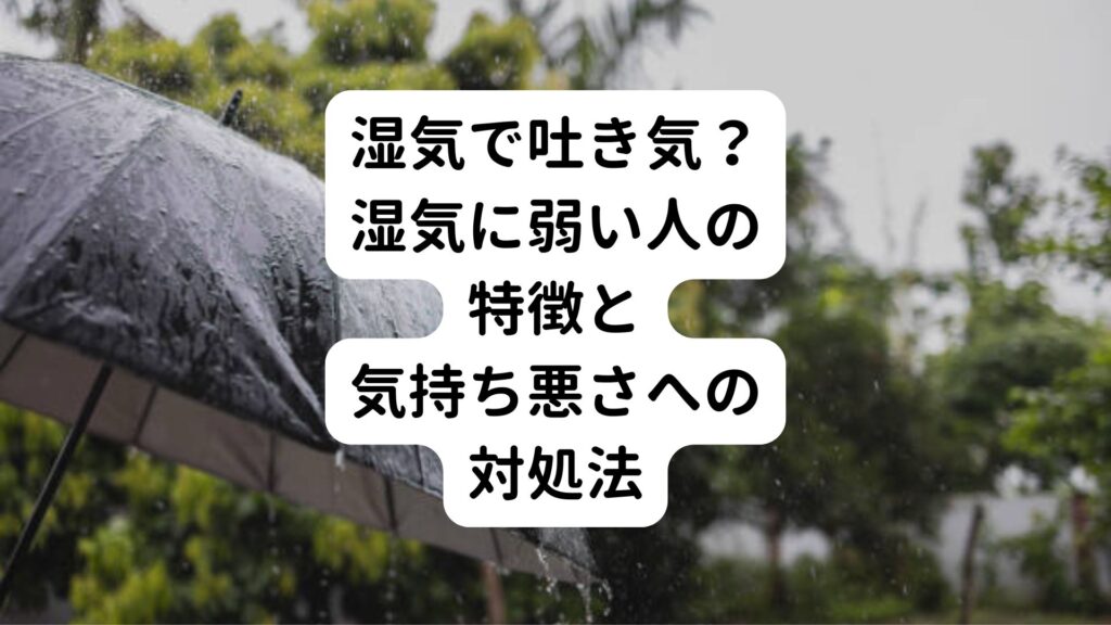 【湿気で吐き気？】湿気に弱い人の特徴と気持ち悪さへの対処法