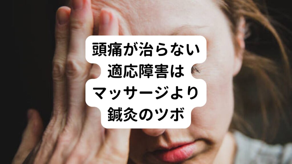 【頭痛が治らない】適応障害はマッサージより鍼灸のツボ