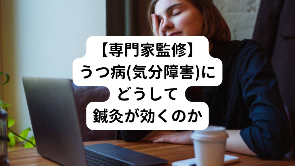 【専門家監修】うつ病(気分障害)にどうして鍼灸が効くのか