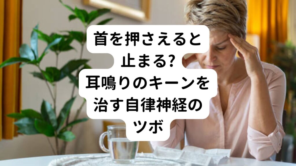 【首を押さえると止まる?】耳鳴りのキーンを治す自律神経のツボ