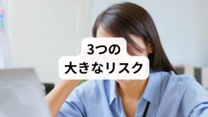 「10年なんとかなったから、これからも放置で大丈夫」と考えるのは危険です。放置が長引くほど、以下のような深刻なリスクが膨らんでいきます。

① 脳の構造的変化（海馬の萎縮など）
近年の研究では、うつ状態が長く続くと、記憶を司る「海馬」などの脳領域が物理的に萎縮する可能性があることが指摘されています。集中力の低下や物忘れがひどくなるのは、単なる疲れではなく、脳からのSOSサインかもしれません。

② 社会的孤立と経済的困窮
10年という歳月は、キャリア形成や人間関係において非常に大きな時間です。
・仕事が続かないことによる無職期間の長期化
・友人や家族とのコミュニケーション断絶 これらが重なると、いざ「治そう」と思った時の外部サポートが受けにくくなるリスクがあります。

③ 合併症（身体疾患・依存症）のリスク
うつを放置すると、自律神経の乱れから「不眠症」「糖尿病」「高血圧」などの身体疾患を併発しやすくなります。また、心の痛みを紛らわすためにアルコール依存やギャンブル依存に陥るケースも少なくありません。