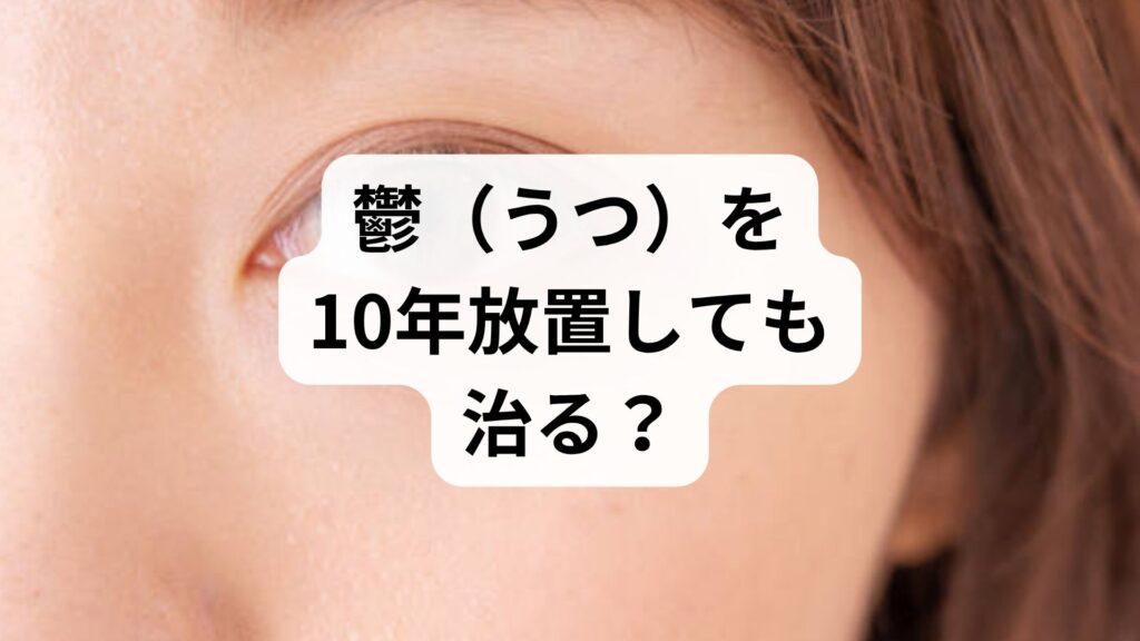 鬱（うつ）を10年放置しても治る？放置のリスクと回復への具体的ステップ