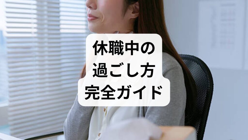 休職中の過ごし方完全ガイド｜休職中にやってはいけないことなど回復させる3つのステップ