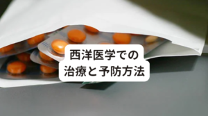 西洋医学での治療と予防方法西洋医学(病院やクリニック)では薬物療法と認知行動療法が中心です。

[薬物療法]
ベンゾジアゼピン系の抗不安薬が中心に処方されます。
脳内で「GABA」の働きを強めることで、恐怖や心配事で興奮状態になっている脳をスローダウンさせて不安や緊張を和らげます。
※依存性や離脱症状があるため注意が必要

[認知行動療法]
不安や恐怖心は「自分の考え方の癖である」と捉え、認知や思考を修正していく方法です。
不安や恐怖感を克服するために、心理療法士と一緒に恐怖の原因に直面して少しずつ慣れることで自信を付けていく方法です。

「不安でたまらない」といった強い症状の場合でも鍼灸は有効です。
それについて下記のリンクに解説していますのでご覧ください。