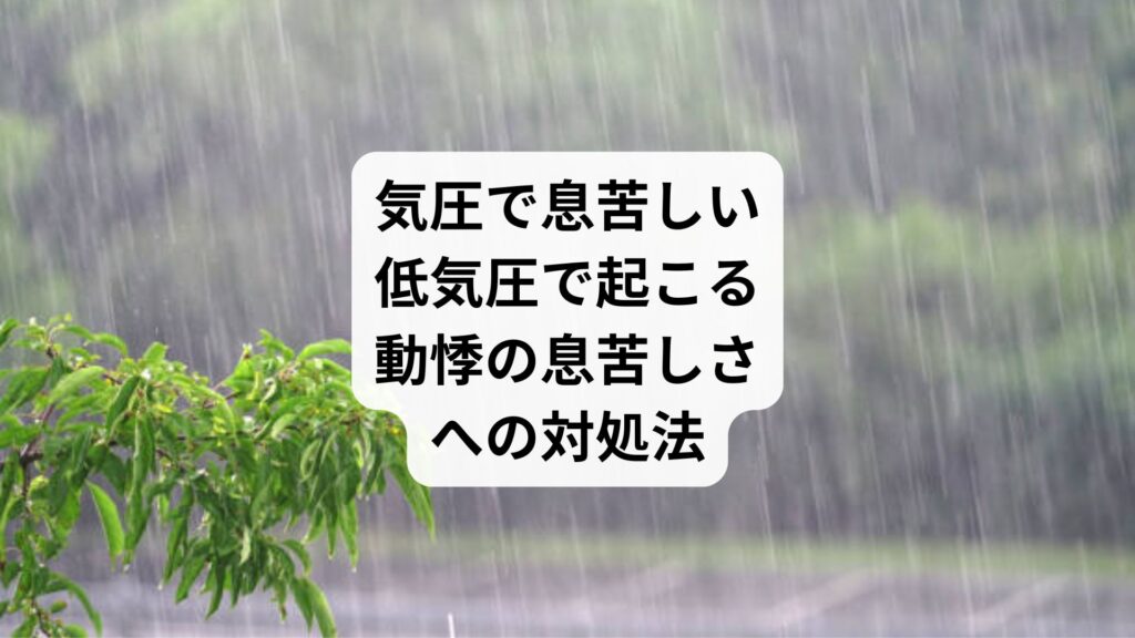 気圧で息苦しい｜低気圧で起こる動悸の息苦しさへの対処法