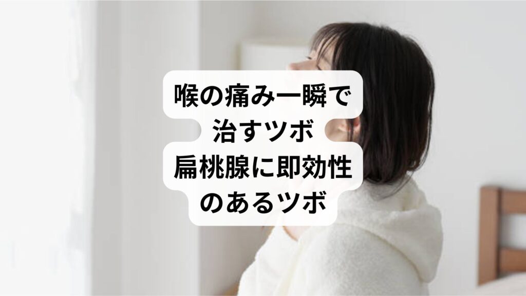喉の痛み一瞬で治すツボ|扁桃腺に即効性のあるツボ