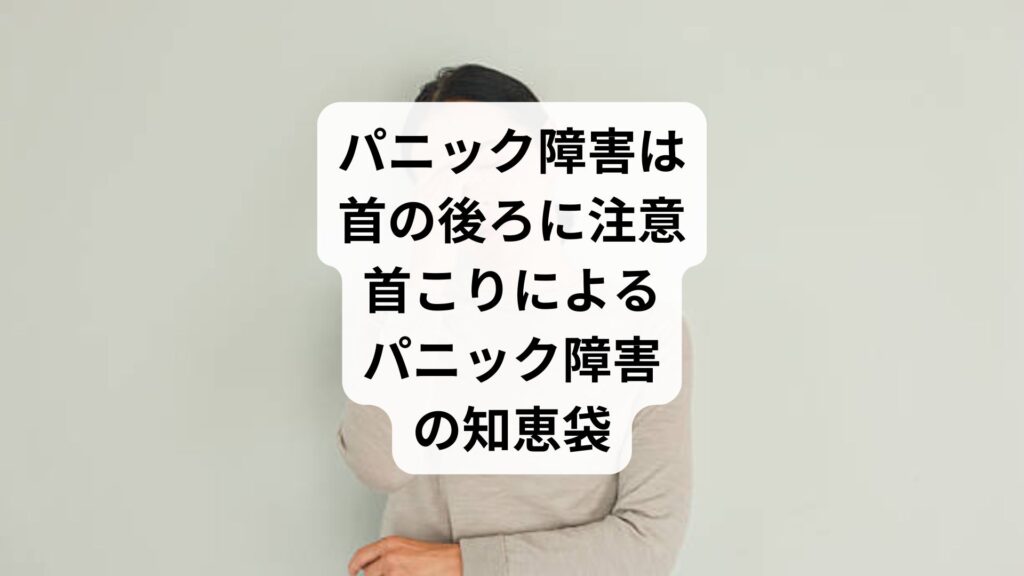 パニック障害は首の後ろに注意｜首こりによるパニック障害の知恵袋