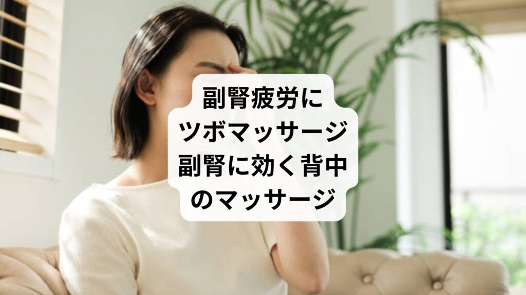 副腎疲労にツボマッサージ｜副腎に効く背中のマッサージ