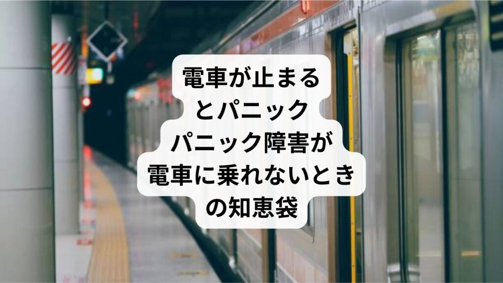 電車が止まるとパニック｜パニック障害が電車に乗れないときの知恵袋