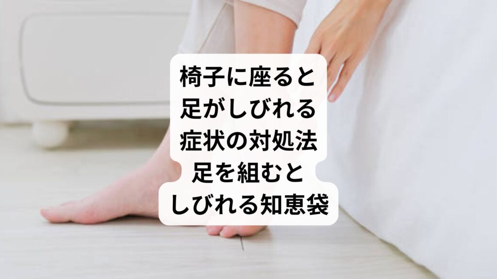 椅子に座ると足がしびれる症状の対処法｜足を組むとしびれる知恵袋