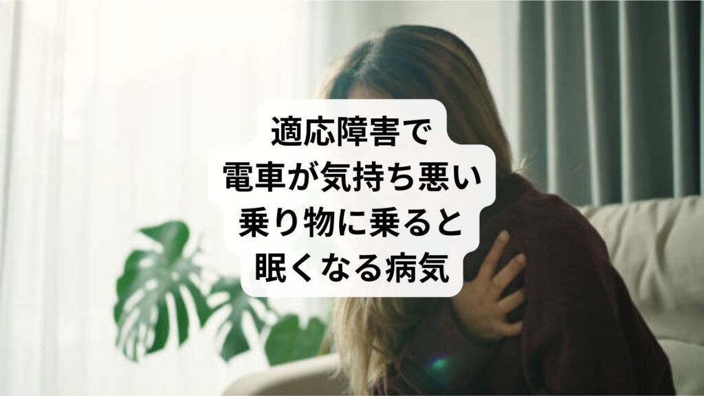 適応障害で電車が気持ち悪い｜乗り物に乗ると眠くなる病気