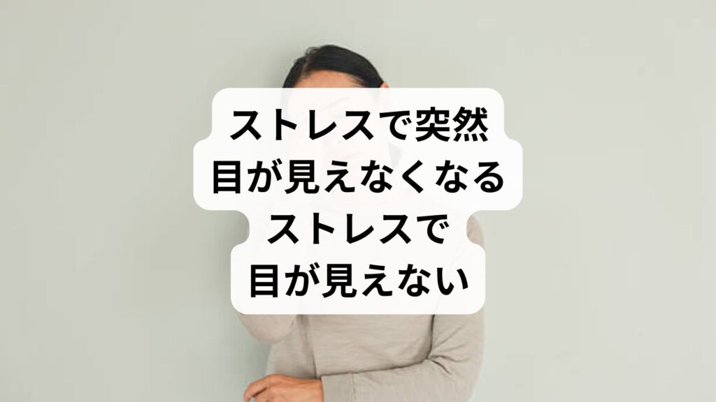 ストレスで突然目が見えなくなる|ストレスで目が見えない