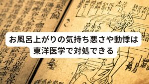 お風呂上がりの気持ち悪さや動悸は東洋医学で対処できるめまいにはふわふわするめまいや立ちくらみから、グルグルと目が回る回転性のめまいまであります。
西洋医学ではこの原因を自律神経を介した耳や脳の異常とされています。

とくに女性では耳の下のリンパが水ぶくれを起こしてめまいが生じるメニエール病という病気にかかる人が多い傾向にあります。
一方、東洋医学では頭部の気（き）・血（けつ）・水（すい）が適切に巡っていないとめまいが起こると考えます。

この気・血・水は東洋医学では人間の組織の3大構成要素として身体にとって重要な物質であり、健康的な身体を作るうえで欠かせないものになります。
自律神経に関わるこのような症状は東洋医学に基づく考え方のほうが体質を細かく分類し治療ができるため効果が高いと考えております。

そのため今回は東洋医学による体質分類で解説します。