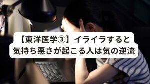 【東洋医学③】イライラすると動悸が起こる人は気の逆流ストレス（イライラや怒りなど）や不安感などが続くと体内で熱が過剰に起こります。

この熱が上昇し頭部に溜まると気が逆流する気逆（きぎゃく）という状態になり身体に不調が起こります。
これがいわゆる「頭に血が上る」という状態です。

この気逆体質が風呂上りに起こる不調は動悸のほか、回転性めまい、頭痛やほてりを伴うこともあります。 