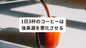 1日3杯のコーヒーは後鼻漏を悪化させる当院に1年以上後鼻漏で悩まれている患者様(50代女性)がご来院されたときに「よくコーヒー、紅茶を飲んでいる」と仰っていました。
詳しくお伺いするとデスクワークでこまめにマグカップでコーヒーを水分補給をしているとのことです。

しかし、水分補給だけでなく甘いお菓子もつまみながら作業をしているようです。
これでは身体に摂取した水分がたっぷりと溜まってしまい、余分な水が甘い物で排出できなくなり後鼻漏が治らないと推測できます。

その方は具体的にはマグカップでコーヒーは1日3杯、または紅茶を3～4杯を飲まれていました。
後鼻漏がある方ではこれは摂り過ぎといえるでしょう。