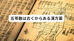 五苓散は古くからある漢方薬自律神経失調症や頭痛に五苓散が良いと聞いたことは一度はあるのではないでしょうか。
医師より自律神経による頭痛で五苓散を処方された方は、五苓散がどんな漢方薬か興味を持っているかもしれません。

五苓散は、漢方の古典「傷寒論(しょうかんろん)」「金匱要略(きんきようりゃく)」に記載のある非常に歴史のある漢方薬です。
実際に自律神経失調症やそれに付随する頭痛の改善に五苓散が役立つこともあります。