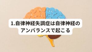 1.自律神経失調症は自律神経のアンバランスで起こる自律神経失調症は、長期間のストレスなどで自律神経のバランスに影響を受けて乱れた状態です。

自覚症状としては、
①急にバクバクと動悸が起こる
②ふわふわしためまいや立ちくらみが起こる
③吐き気や頭痛が起こる
④やる気がおきない
⑤集中力が低下する
⑥不安感や恐怖感を感じる
⑦情緒が不安定である
⑧うつ症状

など、肉体的な症状、精神的な症状、どちらも起こる不調です。