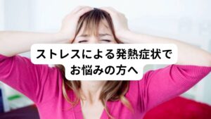 ストレスによる発熱症状でお悩みの方へ「ストレスがかかると体温が高くなる感じがする」
「熱が出ても解熱鎮痛剤が効かない」
「疲れやストレスがたまると熱がでる」

このような症状でお悩みの方はおられないでしょうか。

この心身の負担によって起きる発熱は心因性発熱と呼び(ストレス性高体温症と呼ぶこともある)ストレスや自律神経が関わっているとされています。
今回は「【ストレスで熱が出る】心因性発熱の症状と正しい治し方」と題して発熱が起こる原因のメカニズムと鍼灸の有効性を解説します。