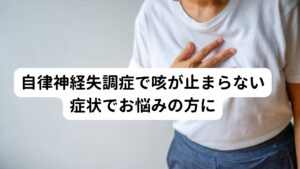 自律神経失調症で咳が止まらない症状でお悩みの方に・自律神経失調症で夜寝る前に咳が出る
・夜中や明け方に、咳が出てしまい眠りたいのになかなか寝入れない

こんな辛い症状を抱えている方はいませんか？

こういった自律神経失調症で起こる咳症状には自律神経が大きく関わっています。
今回は「【副交感神経で咳？】自律神経失調症で咳が止まらない原因」と題して夜間に起こる咳の原因と鍼灸の有効性について解説します。