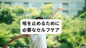 咳を止めるために必要なセルフケア咳の原因と自律神経の関係を解説していきました。
今まで繰り返してきた生活習慣の中で急にストレスを減らしたり、自律神経の乱れを自分で正すように変えていくことはなかなか出来ることではありません。

そのような方のために、今すぐにでもできる咳を止める対処法を幾つかご紹介します。

[温かい飲み物を摂る]
まず温かい物をゆっくり時間をかけて飲んで気管を温めるようにしましょう。
蒸気は喉や気道を加湿してくれる効果があります。

飲むホットドリンクにはちみつを加えるのもポイントです。
はちみつには咳止め効果、抗菌、抗ウィルス作用があります。

このような咳症状に悩まされたときは夏でも温かい飲み物を飲むように心がけましょう。
そのため冷たい飲み物は逆効果です。

過敏になっている気管を刺激して咳の原因になります。
お酒や刺激の強いもの(カフェインや辛いもの)も控えましょう。

[横向きで寝る]
就寝時は横向きで寝るようにしましょう。
横向きは気道が塞がりにくくなるため咳の予防につながります。

また仰向けで寝てしまうと、鼻水や痰が喉に流れやすくなることで咳が出やすくなる可能性があります。
そのため横向きで寝ると気道に鼻水やたんが落ちこむのを防ぐ効果があるため日ごろから後鼻漏などで悩まれている方は試してみるといいでしょう。

[寝る環境も整備する]
エアコンなどを使い過ぎてお部屋が乾燥していることはないでしょうか。
秋や冬は乾燥を防ぐため加湿器を使ったり、タオルを濡らして吊るしたり、お部屋の保湿を心がけることが重要です。

また寝るときもマスクをつければ保湿効果や異物の侵入を防いだり、鼻呼吸を促すことが期待できます。

他にも寝具、寝室を清潔に保つことも重要です。
枕カバーやシーツはこまめに取り換えておくこともポイントです。

部屋の空気をきれいにするために空気清浄機や布団用クリーナー等を上手く利用するのもおすすめです(カビ・ダニ・ハウスダスト対策になります)。

アレルゲンは咳の反射を起こしやすくします。
当然ですが寝る直前に掃除をしてはアレルゲンが空気中に舞ってしまうため逆効果になります。

ホコリやチリが舞い上がり気管を刺激してしまうためなるべく日中に掃除は済ませておくのも咳の予防には大切です。