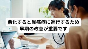 悪化すると異痛症に進行するため早期の改善が重要ですこの「手が急に冷たくなる」という症状は悪化すると異痛症(いつうしょう)という病気に発展する可能性があります。
異痛症は自律神経やホルモンバランスが崩れることで痛覚が過敏になり「皮膚がピリピリ、チクチクする」という症状が起こる病気です。

「手が急に冷たくなる」というのは、この異痛症と同じ自律神経に関わる血流の悪化のメカニズムで起きていると推測して考えられます。
さらに異痛症は手の冷えだけでなく「ピリピリ、チクチク」といった不快感が高まり生活の質を低下させる要因になります。

そのためこの手が急に冷たくなるという症状が出現した場合は早期の改善をおすすめします。

※この異痛症については別のページで解説しています。
　詳細な情報は下記のリンクからご覧ください。