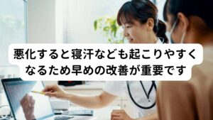 悪化すると寝汗やほてりなどの症状も起こりやすくなるため早めの改善が重要です就寝中に起こる背中の熱さの原因に自律神経の乱れによって起こると解説しました。
この自律神経は全身の器官の調節を行っているため、悪化すると背中の熱さ症状だけでなく様々な不調が起こします。

一番多い不調に寝汗や顔面や頭部のほてりなどがあります。
発汗も就寝中だけでなく日中にほてりや自汗などが起こることがあるため注意が必要です。

※就寝中に起こりやすい下半身の寝汗については別のページで解説しています。
　詳細な情報は下記のリンクからご覧ください。