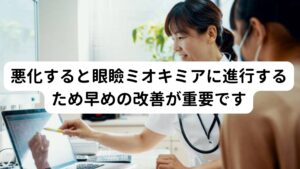 悪化すると眼瞼ミオキミアに進行するため早めの改善が重要ですこの目の周りのゴリゴリは老廃物が溜まっているだけでなく、目の周りの血行循環が低下している状態です。
この状態が長く続くと「まぶた(眼瞼がんけん)」への栄養が不足してしまい、「まぶたがピクピクする」といった不調が起こります。

これを「眼瞼ミオキミア」といいます。
この不調が起こると日中の活動中にも「ピクピクする」といった不快感が起こり日常生活に支障をきたすことがあり注意が必要です。

※眼瞼ミオキミアについては別のページで解説しています。
　詳細な情報は下記のリンクからご覧ください。