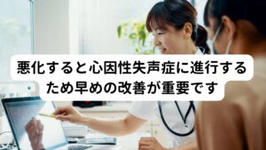 悪化すると心因性失声症に進行するため早めの改善が重要ですこのような自律神経に関わる声枯れ症状を放置しておくと「ストレスが声が出ない」という心因性失声症に発展する可能性があります。
心因性失声症は身心のストレスによって発声機能のコントロールが出来なくなり声が出せなくなる病気です。

そのため声枯れが出た場合は心因性失声症への予防も含めて早期の改善が重要になります。

※心因性失声症については別のページで解説しています。
　詳細な情報は下記のリンクからご覧ください。